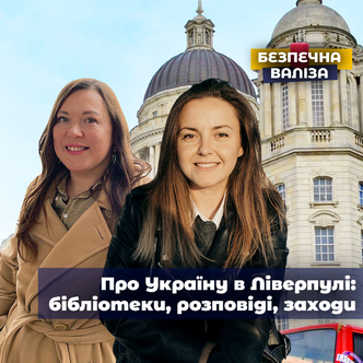 Про Україну у Ліверпулі: бібліотеки, розповіді, події