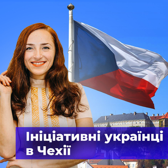  Ініціативні українці в Чехії 