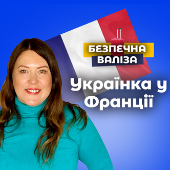 Українка у Франції: історія незламності