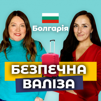 Біженці у Болгарії 