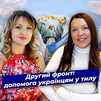 Другий фронт: допомога українцям у тилу