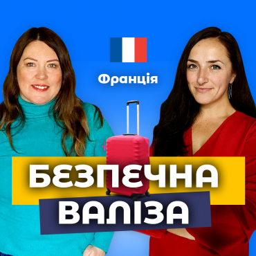 Французький притулок для українців