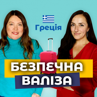Прихисток по-грецьки