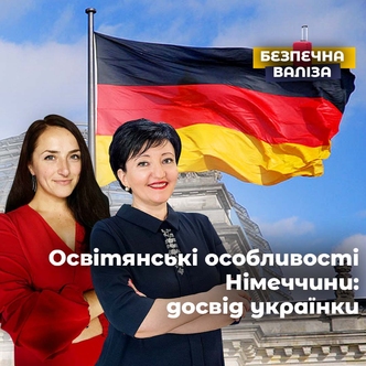 Освітянські особливості Німеччини