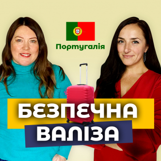 Захист українців у Португалії