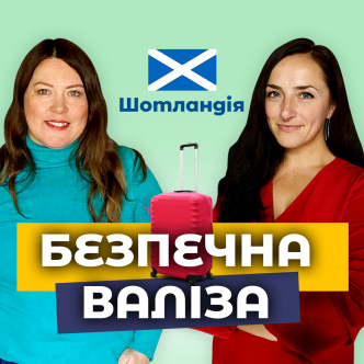 Шотландія: особливості прихистку