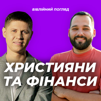 Християни та фінанси