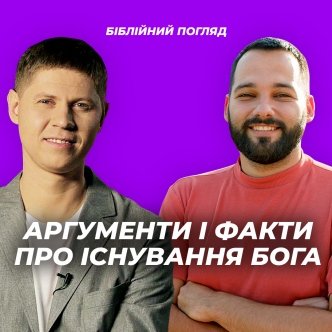 Чи є Бог? Аргументи і факти