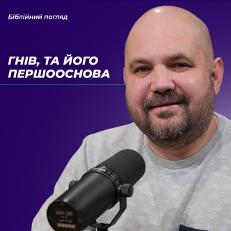 Гнів, та його першооснова(самооцінка)