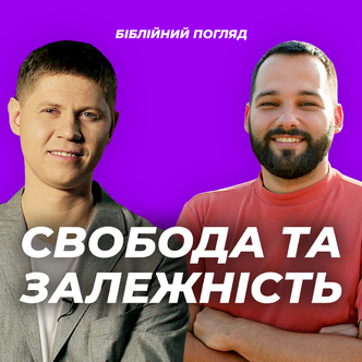 Свобода та залежність 