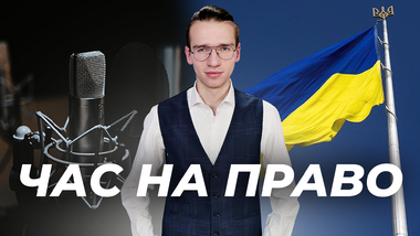 Час на право