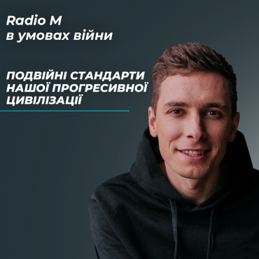 Подвійні стандарти нашої прогресивної цивілізації 