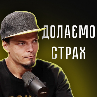 Долаємо страх. Гість ефіру - Ілля Перевознюк