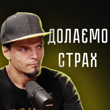 Долаємо страх. Гість ефіру - Ілля Перевознюк