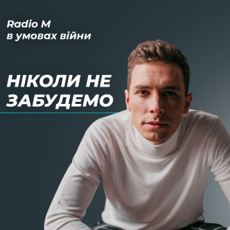 Ніколи не забудемо...
