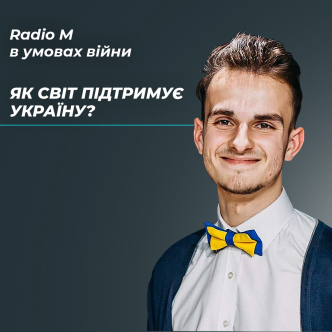 Як світ підтримує Україну