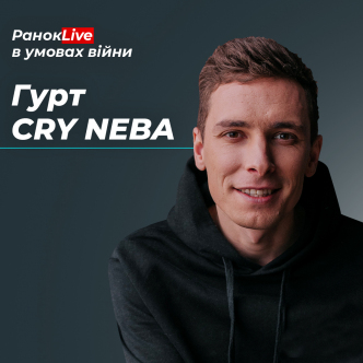 Гурт CRY NEBA: нова реальність музикантів