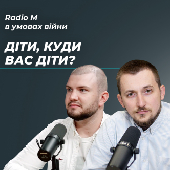 Діти, куди вас діти?