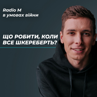 Що робити, коли все шкереберть?