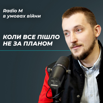 Коли все пішло не за планом