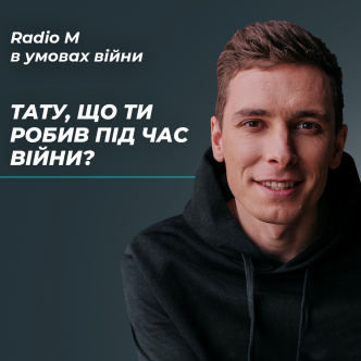 Тату, що ти робив під час війни?