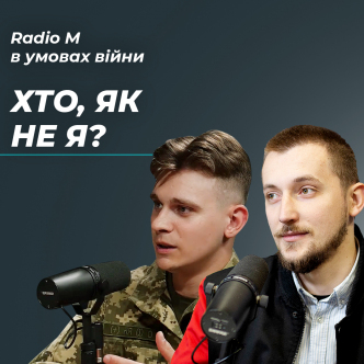 Хто, як не я?
