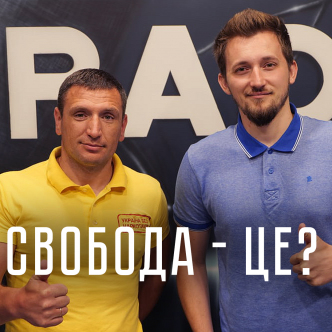 Свобода - це?