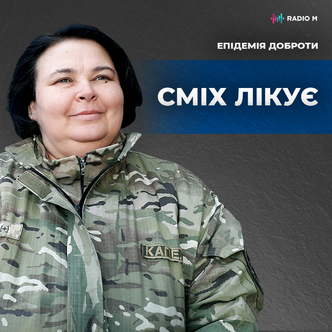 Сміх лікує