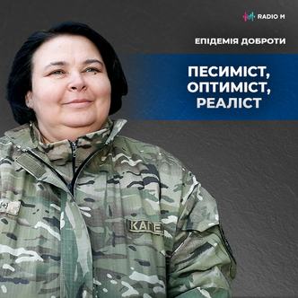 Песиміст, оптиміст, реаліст - хто як сіє добро