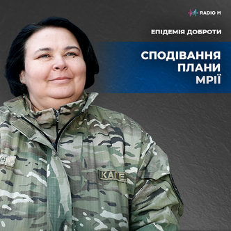 Сподівання, плани, мрії - свята трійця!