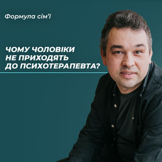 Дискомфорт та мужність, або чому чолоівки не приходять до психотерапевта