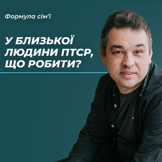 Що робити чи не робити, коли у близької людини ПТСР