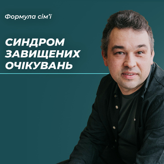 Синдром завищених очікувань