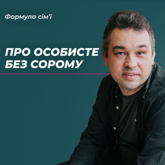 Як говорити про особисте  з психотерапевтом без сорому та сором'язливості