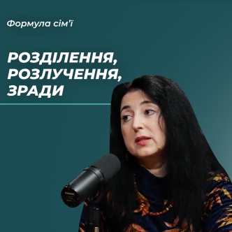 Розділення, розлучення, зради. Уникнути та не допустити