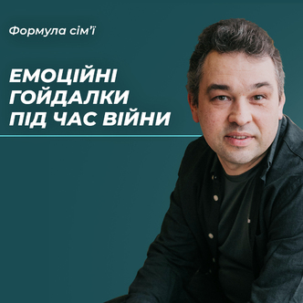 Емоційні гойдалки під час війни - як дати собі раду