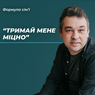 Про важливість підтримки у критичні моменти життя.