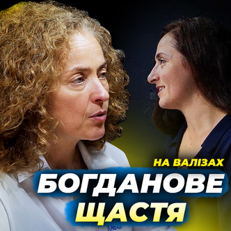 Богданове щастя. Лариса Артюгіна