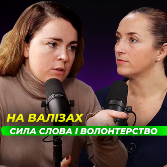 Сила слова і волонтерство. В гостях Катерина Ніколаєнко