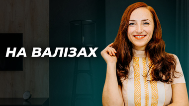 На Валізах
