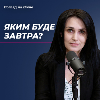 Яким буде завтра? 