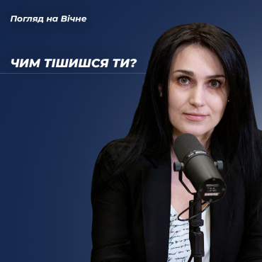 Чим тішишся ти?