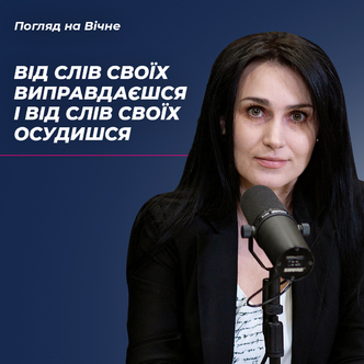 Ти від слів своїх виправдаєшся і від слів своїх осудишся!