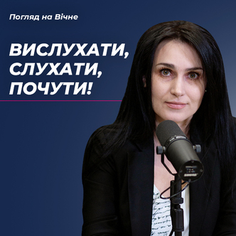 Вислухати, слухати, почути!
