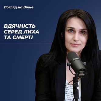Як бути вдячним серед лиха та смерті?