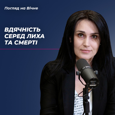 Як бути вдячним серед лиха та смерті?