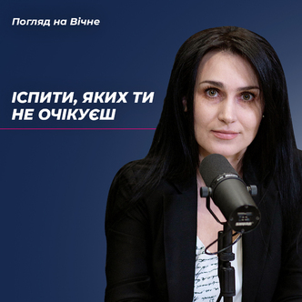Іспити, яких ти не очікуєш