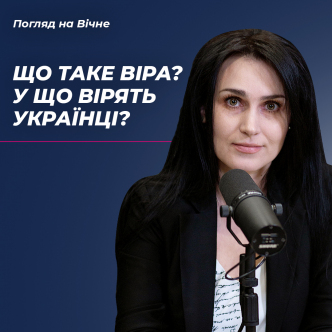 Що таке віра, у що вірять українці?