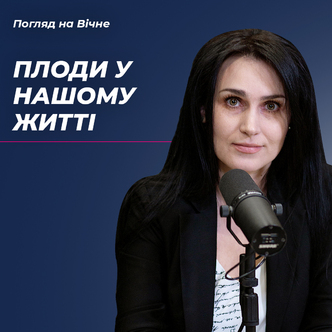 Плоди у нашому житті