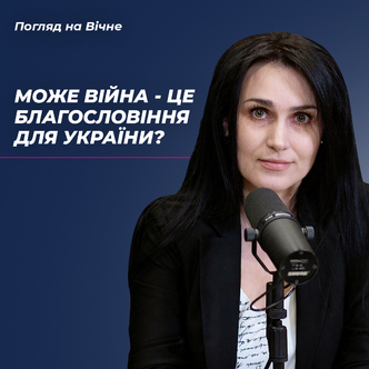 А може війна - це благословіння для України ?!